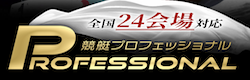 競艇プロフェッショナル