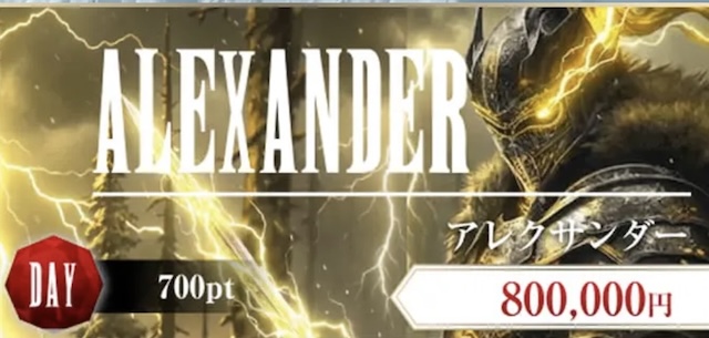 ボートファンタジーの有料予想「アレクサンダー」