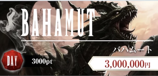 ボートファンタジーの有料予想「バハムート」