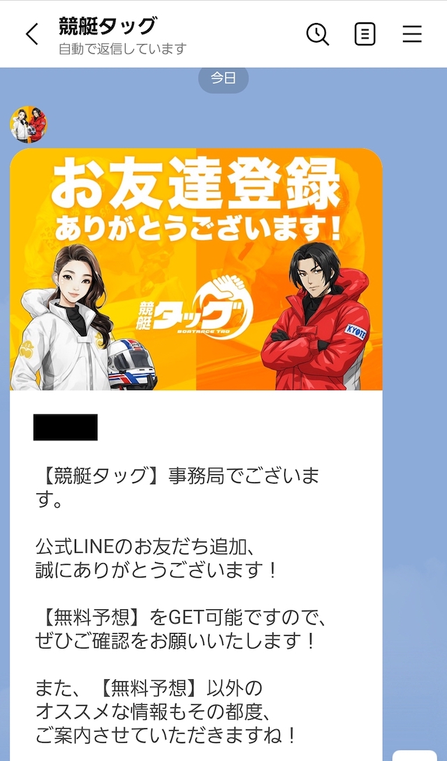 友達追加後に無料予想の案内メッセージが配信