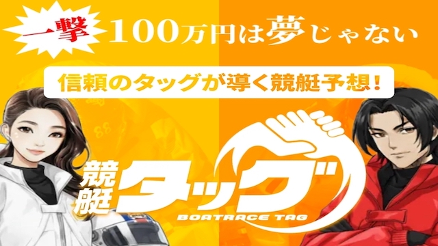 競艇タッグのサムネイル