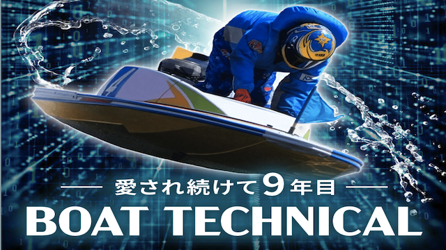 ボートテクニカルのサムネイル