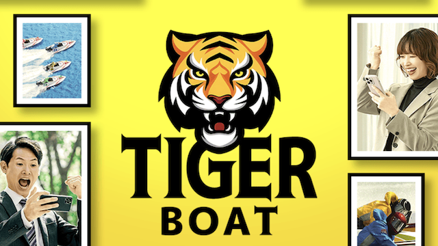 タイガーボートのサムネイル