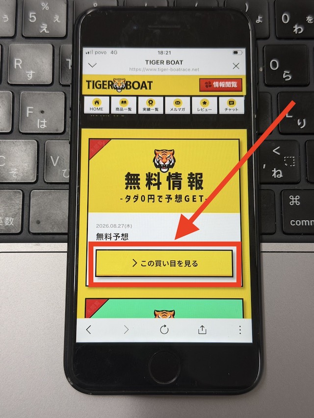 タイガーボートの登録から無料予想の閲覧までの流れ
