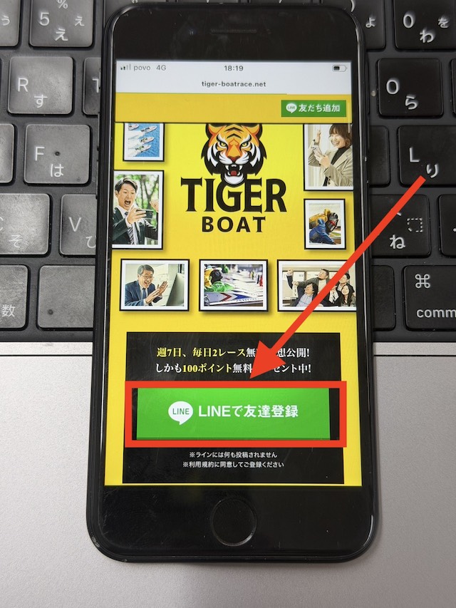 タイガーボートの登録から無料予想の閲覧までの流れ