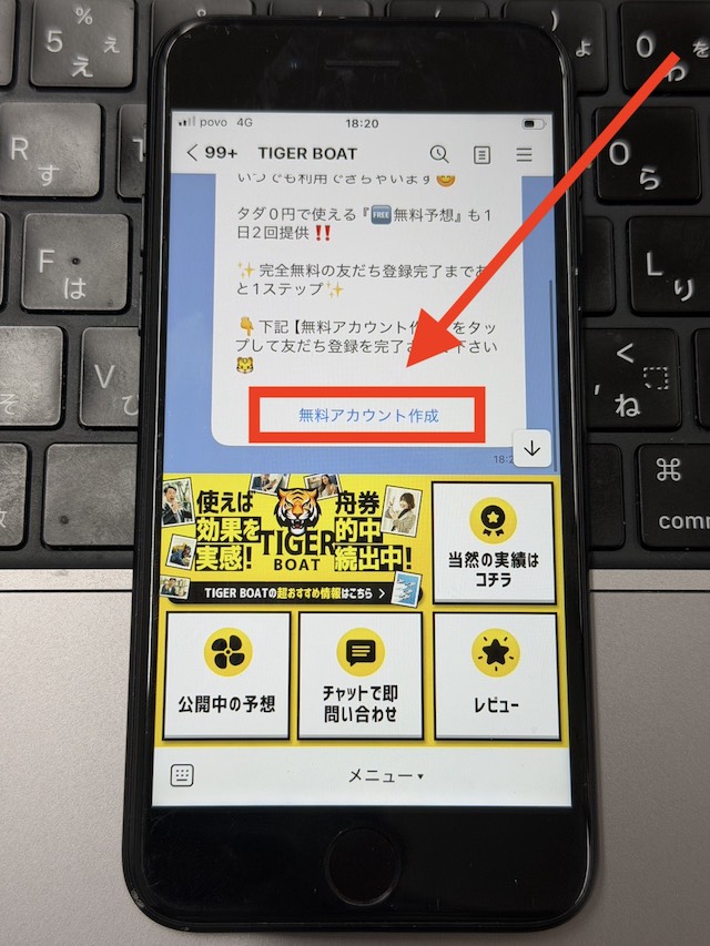 タイガーボートの登録から無料予想の閲覧までの流れ