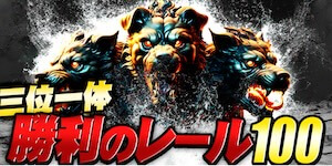 三位一体・勝利のルール100 プラン画像