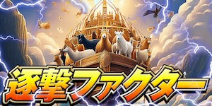 逐撃ファクター プラン画像