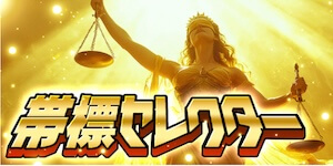 帯標セレクター プラン画像