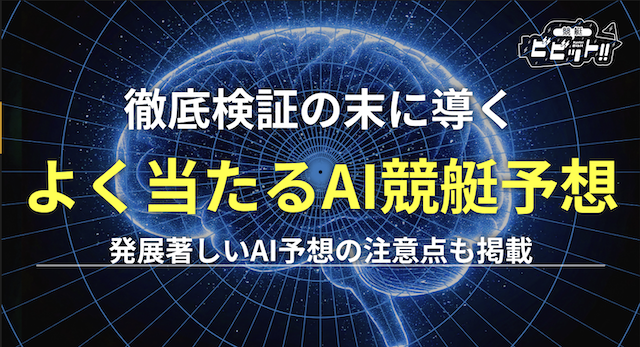 競艇AI予想ランキングのサムネイル