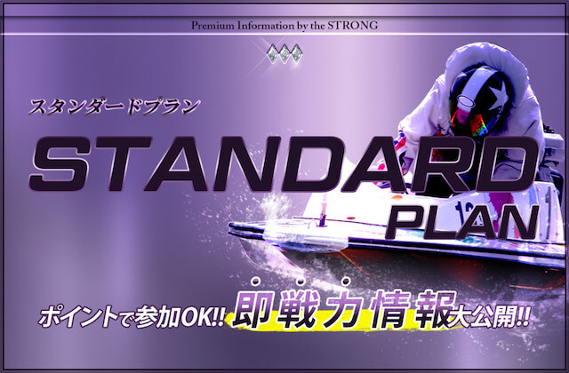 競艇ストロングの有料予想_スタンダードプラン