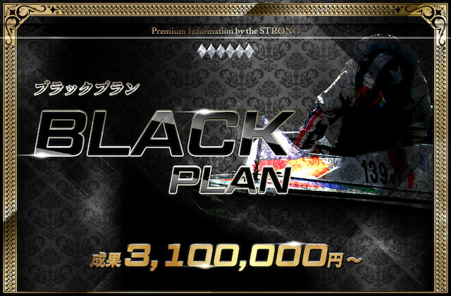 競艇ストロングの有料予想_ブラックプラン