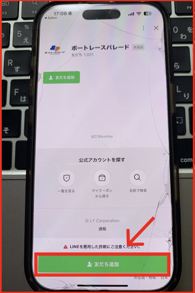 ボートレースパレードのLINEの登録手順-2