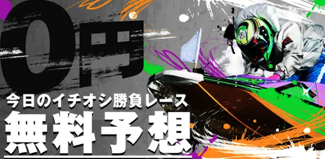 ボートレースパレードの無料予想のサムネイル