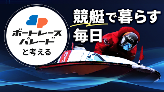 ボートレースパレードのサムネイル