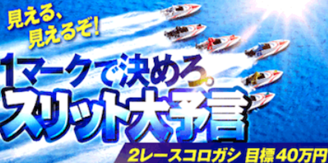 ボートレースパレードの有料予想-3