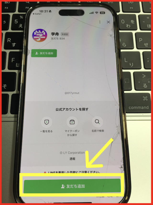 学舟のLINE登録手順-2