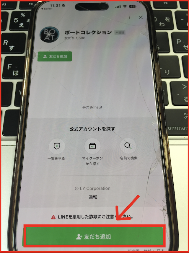 ボートコレクションのLINEの登録手順-2