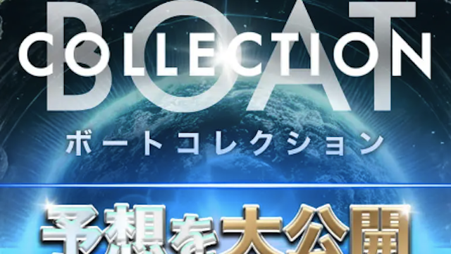ボートコレクションのサムネイル