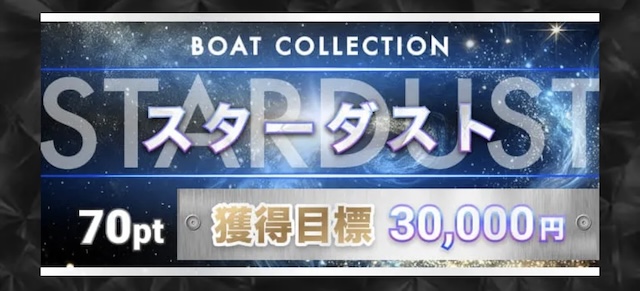 ボートコレクションの有料予想-スターダスト