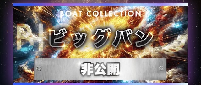 ボートコレクションの有料予想-ビッグバン
