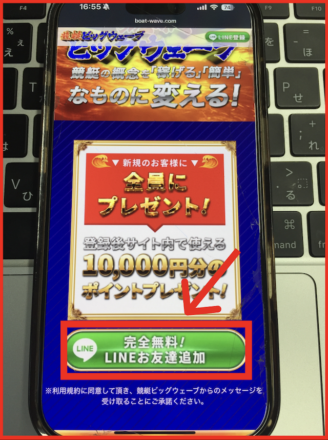 競艇ビッグウェーブのLINE登録の手順-1