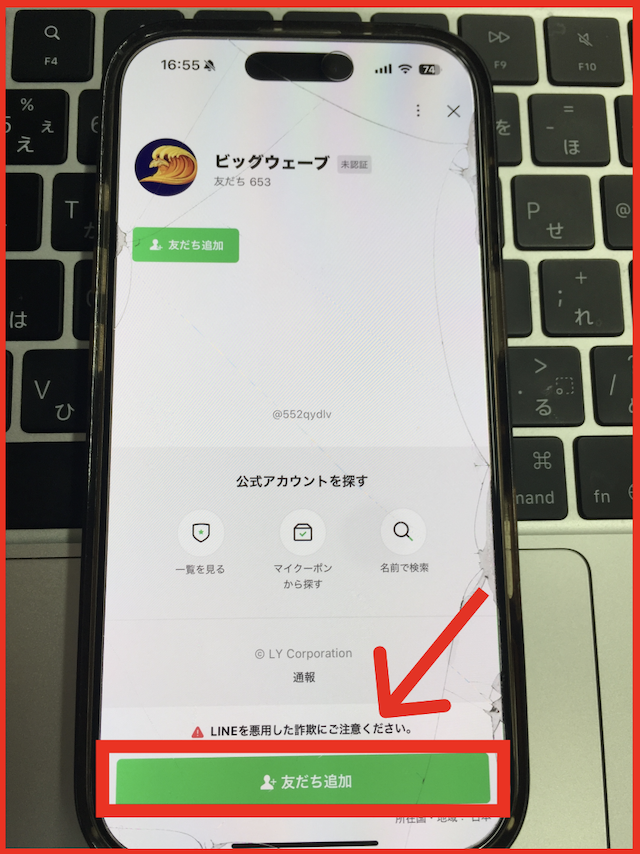 競艇ビッグウェーブのLINE登録の手順-2