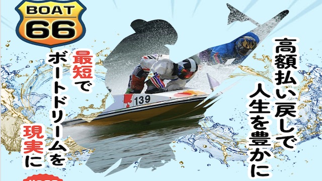 ボート66のサムネイル