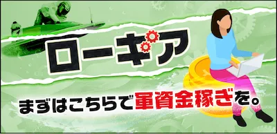 ボート66の有料予想プラン_ローギア