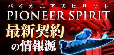 ボート66の有料予想プラン_パイオニアスピリット