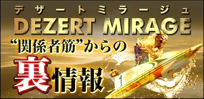 ボート66の有料予想プラン_デザートミラージュ