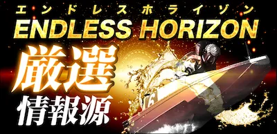 ボート66の有料予想プラン_エンドレスホライゾン