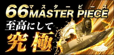 ボート66の有料予想プラン_66マスターピース