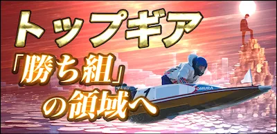 ボート66の有料予想プラン_トップギア