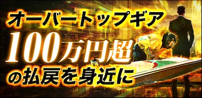 ボート66の有料予想プラン_オーバートップギア