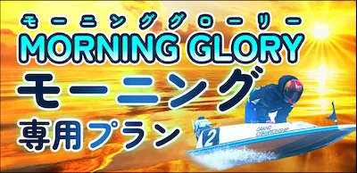 ボート66の有料予想プラン_モーニンググローリー