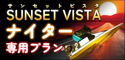 ボート66の有料予想プラン_サンセットビスタ