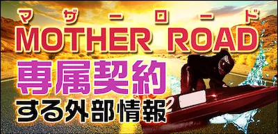 ボート66の有料予想プラン_マザーロード
