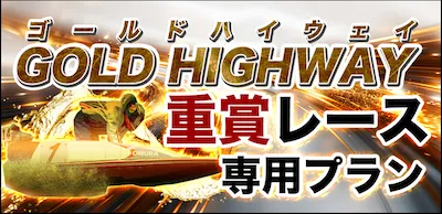 ボート66の有料予想プラン_ゴールドハイウェイ