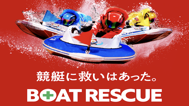 ボートレスキューのサムネイル