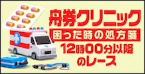 舟券クリニック