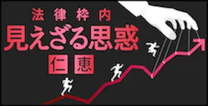 見えざる思惑（仁恵）
