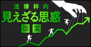 見えざる思惑（御業）
