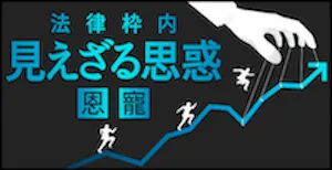 見えざる思惑（恩寵）