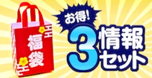 お得な3情報セット