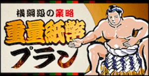 重量紙幣プラン