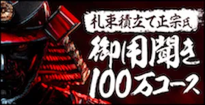 御用聞き100万コース