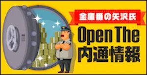 金Open The 内通情報