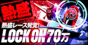 LOCK ON 70万