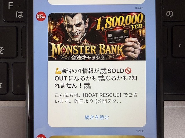 ボートレスキュー登録後24時間以内のLINE①